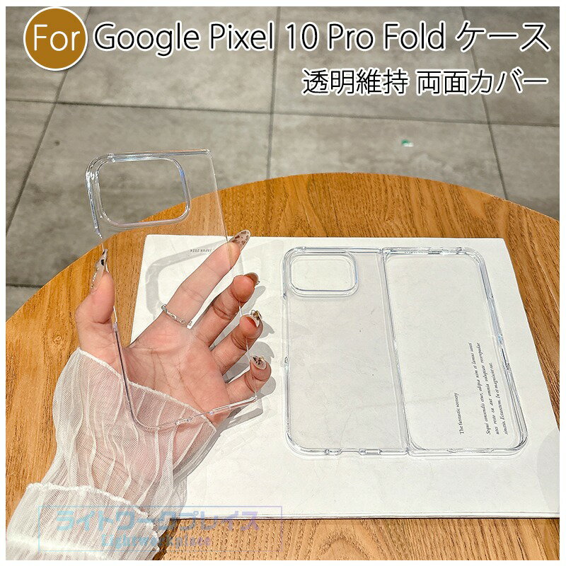 乐天商城 - Google Pixel 10 Pro Fold ケース カバー カメラ保護 軽量 耐衝撃 落下防止 両面カバー Google Pixel 10 Pro Fold 保護ケース 保護カバー クリア 透明維持 Google グーグル ピクセル10 Pro Fold スマホケース オシャレ PC 人気 可愛い 女性 レデイーズ 男性