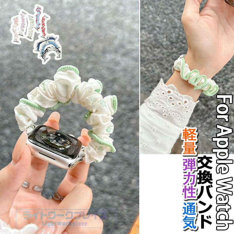 乐天商城 - Apple Watch Series 11 10 9 8 7 6 5 4 3 2 1 SE SE2 SE3 Ultra Ultra3 バンド ベルト 蒸れない 通気性 軽量 弾力性 シュシュ Apple Watch アップルウォッチ シリーズ 11 10 Ultra3 SE3 交換バンド 蒸れない アレルギー対応 iWatch ベルト 38/40/41/42/44/45/46/49mm対応