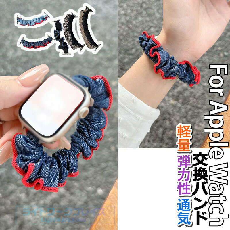 乐天商城 - Apple Watch Series 11 10 9 8 7 6 5 4 3 2 1 SE SE2 SE3 Ultra Ultra3 バンド ベルト 蒸れない 通気性 軽量 弾力性 シュシュ Apple Watch アップルウォッチ シリーズ 11 10 Ultra3 SE3 交換バンド 蒸れない アレルギー対応 iWatch ベルト 38/40/41/42/44/45/46/49mm対応