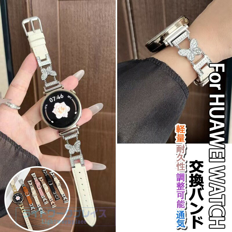 乐天商城 - HUAWEI WATCH GT6 GT5 GT4 バンド ベルト 軽量 耐久性 通気性 調節可能 レザー ファーウェイ ウォッチ GT 6 5 4 交換バンド ソフト 蝶柄 キラキラ HUAWEI WATCH GT 6 交換用ベルト 41mm/46mm対応 柔らかい 腕時計バンド 交換バンド 替えベルド 女 男 レディース おしゃれ