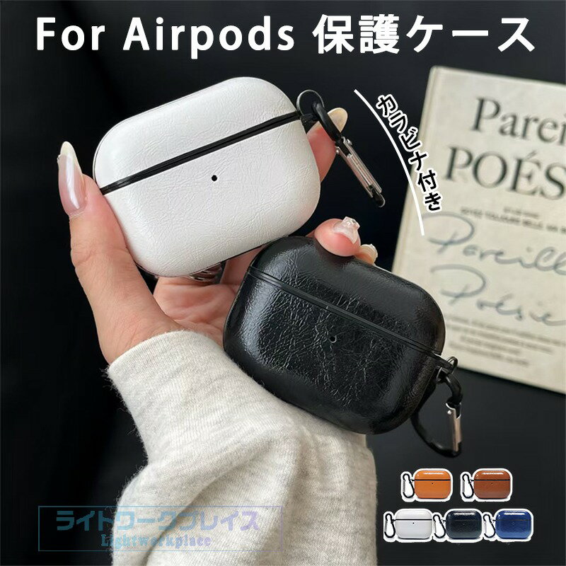 乐天商城 - Airpods pro3 Airpods 4 3 2 1 Airpods pro2 pro ケース カバー カラビナ付き 耐衝撃 防水 防塵 Airpods pro3 第3世代 柔軟 紛失防止 傷防止 耐久性 Airpods エアーポッズプロ 3 保護カバー レザー 革 Airpods pro3 保護ケース 全面保護 落下防止 可愛い おしゃれ 人気