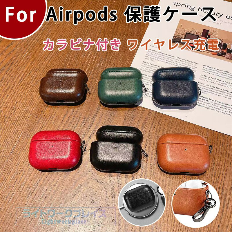 Airpods pro3 Airpods 4 3 2 1 Airpods pro2 pro ケース カバー カラビナ付き ワイヤレス充電 耐衝撃 防水 防塵 Airpods pro3 第3世代 柔軟 紛失防止 傷防止 耐久性 Airpods エアーポッズプロ 3 保護カバー レザー 革 Airpods pro3 保護ケース 全面保護 落下防止 可愛い