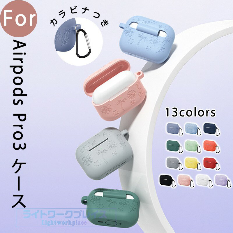 乐天商城 - Airpods pro3 ケース カバー 一体型 カラビナつき 防塵プラグ 耐衝撃 傷防止 Airpods pro3 保護ケース 紛失防止 エアーポッズプロ 3 保護カバー 第3世代 シリコン 水洗い可能 Airpods pro3 対応保護カバー 柔らかい 純色 全面保護 蝶柄 おしゃれ 可愛い シンプル