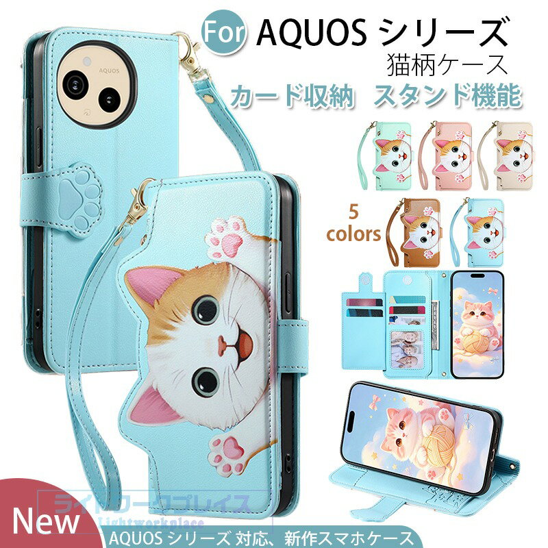 乐天商城 - AQUOS wish6 ケース 手帳型 AQUOS R11 保護カ AQUOS Sense10 カード収納 ケース AQUOS R10 R9カメラ保護 ケース スタンド機能 ストラップ付き AQUOS Sense 9 8 7 6 落下防止 ねこ柄 斜め掛け 財布付き AQUOS wish5 wish4 スマホケース 可愛い