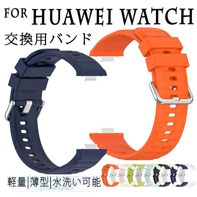 対応機種For Huawei素材シリコン特徴【仕様】【高品質シリコン】折り曲げたりねじれても元に戻る柔軟なシリコン素材を採用し、耐久性と軽量性を兼ね備えた商品です。【水洗い可能】水にも強く、汗をかくスポーツや職場でも活躍!汚れたら水洗いもでき衛生的です。【簡単装着】ベルトの長さは自由に調節できます。交換も簡単ですので、気分に合わせてお持ちください！【 男女兼用 高級感溢れ】シンプルで高級感溢れるデザイン、きれいなカラーは老若男女問わず、通勤旅行日常生活の様々なシーンに対応します。お友達や家族にもギフトとしておすすめます。セット内容バンドのみ備考【ご注意ください】オーダー商品のためお客様都合によるキャンセル、返品、交換はお受けできません。画像はサンプルです。1点1点手作りのため、製作過程での傷汚れや画像との細かな違いなどがある場合がございますがご了承ください。ご使用されているパソコンのモニターや、携帯電話のメーカー、機種、画面設定等により、実際の商品の色と異なって見える場合がございます。色についての返品や交換はお受けできませんので予めご了承ください。