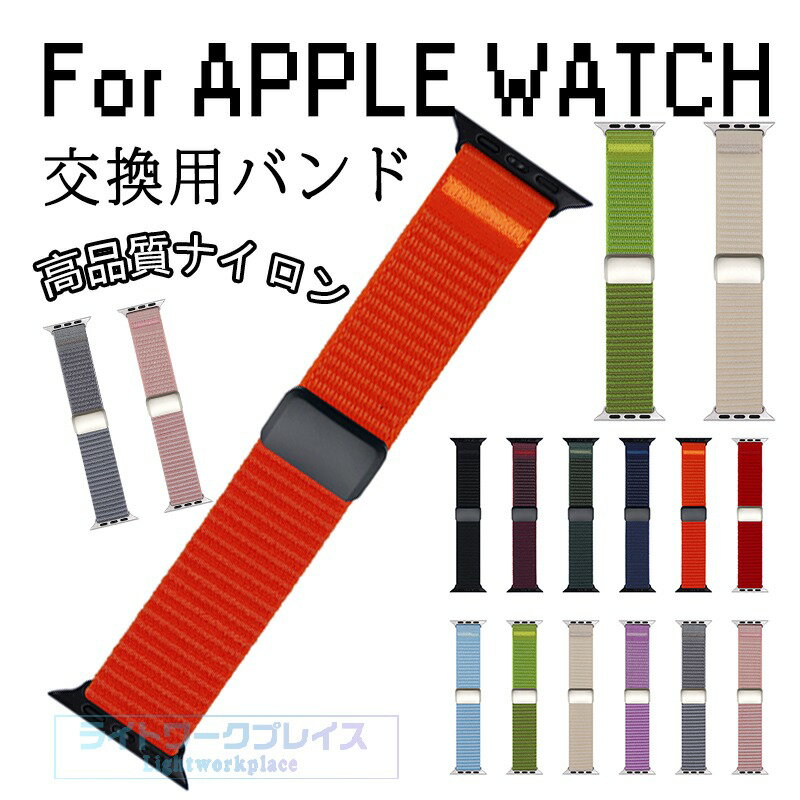 対応機種38/40/41/42(S10)(S11)MM42(S3)/44/45/46/49MM素材ナイロン特徴【仕様】【高品質ナイロン】極上のナイロン素材を用いた、超高い耐久性を実現した製品。【水洗い可能】水にも強く、汗をかくスポーツや職場でも活躍!汚れたら水洗いもでき衛生的です。【簡単装着】ベルトの長さは自由に調節できます。交換も簡単ですので、気分に合わせてお持ちください！【強力マグネットバックルの簡単装着】マグネットバックルを採用しているため、調整が簡単で、ピッタリのフィット感を実現。手首にぴったりとフィットし、しっかりと固定されます。セット内容バンドのみ備考【ご注意ください】オーダー商品のためお客様都合によるキャンセル、返品、交換はお受けできません。画像はサンプルです。1点1点手作りのため、製作過程での傷汚れや画像との細かな違いなどがある場合がございますがご了承ください。ご使用されているパソコンのモニターや、携帯電話のメーカー、機種、画面設定等により、実際の商品の色と異なって見える場合がございます。色についての返品や交換はお受けできませんので予めご了承ください。