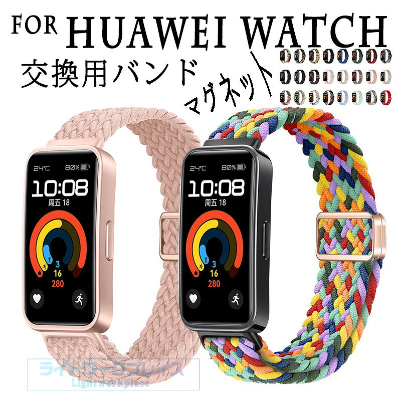 対応機種For HUAWEI WATCH素材ナイロン特徴【仕様】【高品質ナイロン】極上のナイロン素材を用いた、超高い耐久性を実現した製品。【水洗い可能】水にも強く、汗をかくスポーツや職場でも活躍!汚れたら水洗いもでき衛生的です。【簡単装着】ベルトの長さは自由に調節できます。交換も簡単ですので、気分に合わせてお持ちください！【強力マグネットバックルの簡単装着】マグネットバックルを採用しているため、調整が簡単で、ピッタリのフィット感を実現。手首にぴったりとフィットし、しっかりと固定されます。セット内容バンドのみ備考【ご注意ください】オーダー商品のためお客様都合によるキャンセル、返品、交換はお受けできません。画像はサンプルです。1点1点手作りのため、製作過程での傷汚れや画像との細かな違いなどがある場合がございますがご了承ください。ご使用されているパソコンのモニターや、携帯電話のメーカー、機種、画面設定等により、実際の商品の色と異なって見える場合がございます。色についての返品や交換はお受けできませんので予めご了承ください。