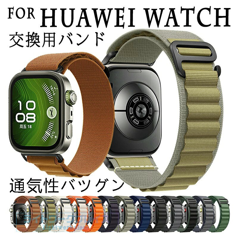 対応機種For HUAWEI WATCH素材ナイロン特徴【仕様】【高品質ナイロン】極上のナイロン素材を用いた、超高い耐久性を実現した製品。【水洗い可能】水にも強く、汗をかくスポーツや職場でも活躍!汚れたら水洗いもでき衛生的です。【簡単装着】ベルトの長さは自由に調節できます。交換も簡単ですので、気分に合わせてお持ちください！セット内容バンドのみ備考【ご注意ください】オーダー商品のためお客様都合によるキャンセル、返品、交換はお受けできません。画像はサンプルです。1点1点手作りのため、製作過程での傷汚れや画像との細かな違いなどがある場合がございますがご了承ください。ご使用されているパソコンのモニターや、携帯電話のメーカー、機種、画面設定等により、実際の商品の色と異なって見える場合がございます。色についての返品や交換はお受けできませんので予めご了承ください。