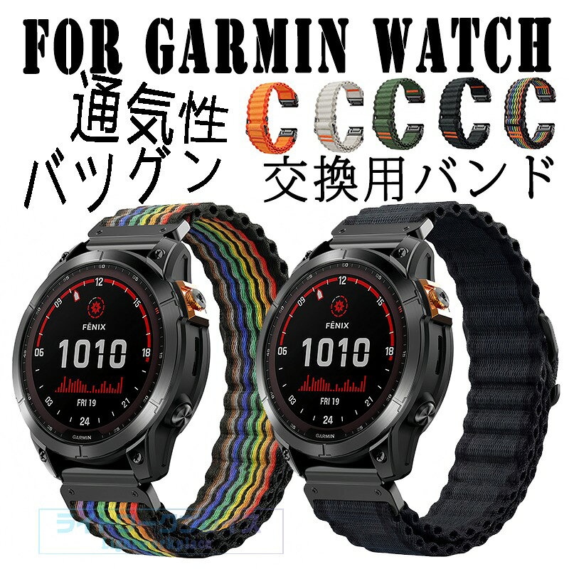 For Garmin Watch バンド 交換用ベルト クイックフィット 通気性 調節可能 QuickFit 22mm対応 20mm対応 26mm対応 交換バンド 軽量 耐久性 For Smart Watch 交換バンド 替えベルト 高品質ナイロン素材 柔らかい スポーツ 交換用バンド For スマートウォッチ 編込み 伸縮