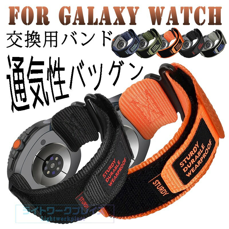 対応機種GALAXY WATCH素材ナイロン特徴【仕様】【高品質ナイロン】極上のナイロン素材を用いた、超高い耐久性を実現した製品。【水洗い可能】水にも強く、汗をかくスポーツや職場でも活躍!汚れたら水洗いもでき衛生的です。【簡単装着】ベルトの長さは自由に調節できます。交換も簡単ですので、気分に合わせてお持ちください！セット内容バンドのみ備考【ご注意ください】オーダー商品のためお客様都合によるキャンセル、返品、交換はお受けできません。画像はサンプルです。1点1点手作りのため、製作過程での傷汚れや画像との細かな違いなどがある場合がございますがご了承ください。ご使用されているパソコンのモニターや、携帯電話のメーカー、機種、画面設定等により、実際の商品の色と異なって見える場合がございます。色についての返品や交換はお受けできませんので予めご了承ください。