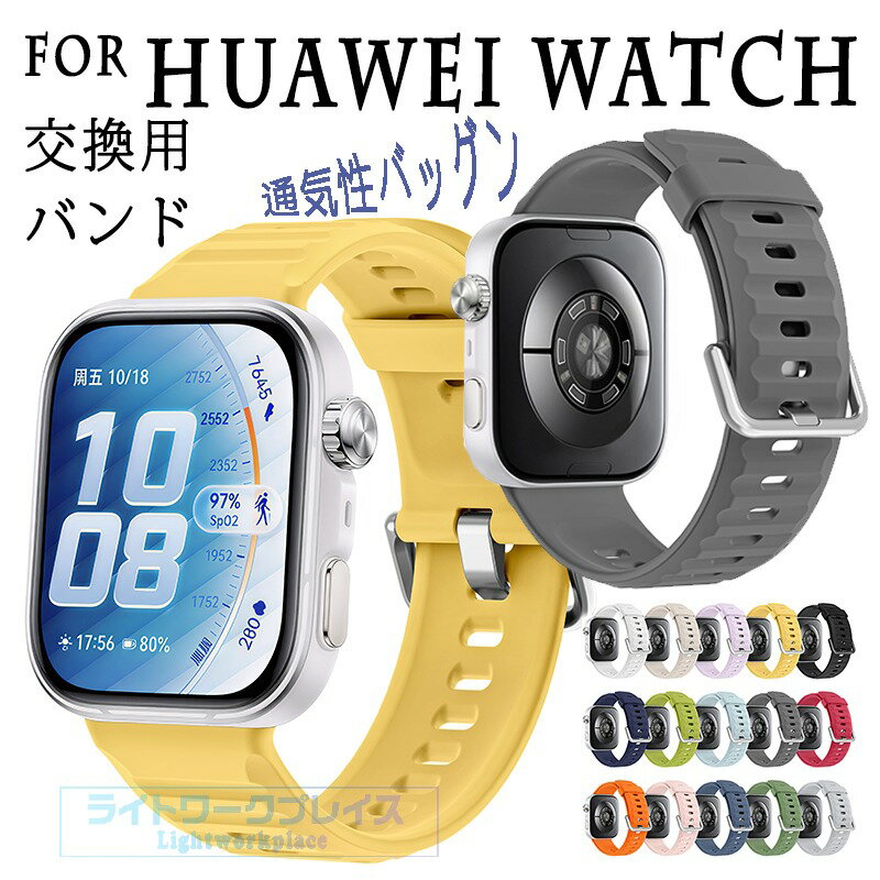 対応機種For Huawei素材シリコン特徴【仕様】【高品質シリコン】折り曲げたりねじれても元に戻る柔軟なシリコン素材を採用し、耐久性と軽量性を兼ね備えた商品です。【水洗い可能】水にも強く、汗をかくスポーツや職場でも活躍!汚れたら水洗いもでき衛生的です。【簡単装着】ベルトの長さは自由に調節できます。交換も簡単ですので、気分に合わせてお持ちください！セット内容バンドのみ備考【ご注意ください】オーダー商品のためお客様都合によるキャンセル、返品、交換はお受けできません。画像はサンプルです。1点1点手作りのため、製作過程での傷汚れや画像との細かな違いなどがある場合がございますがご了承ください。ご使用されているパソコンのモニターや、携帯電話のメーカー、機種、画面設定等により、実際の商品の色と異なって見える場合がございます。色についての返品や交換はお受けできませんので予めご了承ください。