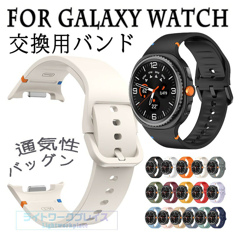 対応機種For Galaxy 8/8 Classic商品サイズ40mm44mm46mm特徴【仕様】【高品質シリコン素材】シリコン素材なので柔らかく、軽くてしなやか通 気性を持つ、快適に使用する時にも汗を吸収します。【水洗い可能】水にも強く、汗をかくスポーツや職場でも活躍!汚れたら水洗いもでき衛生的です。【簡単装着】ベルトの長さは自由に調節できます。交換も簡単ですので、気分に合わせてお持ちください！セット内容バンドのみ備考【ご注意ください】オーダー商品のためお客様都合によるキャンセル、返品、交換はお受けできません。画像はサンプルです。1点1点手作りのため、製作過程での傷汚れや画像との細かな違いなどがある場合がございますがご了承ください。ご使用されているパソコンのモニターや、携帯電話のメーカー、機種、画面設定等により、実際の商品の色と異なって見える場合がございます。色についての返品や交換はお受けできませんので予めご了承ください。