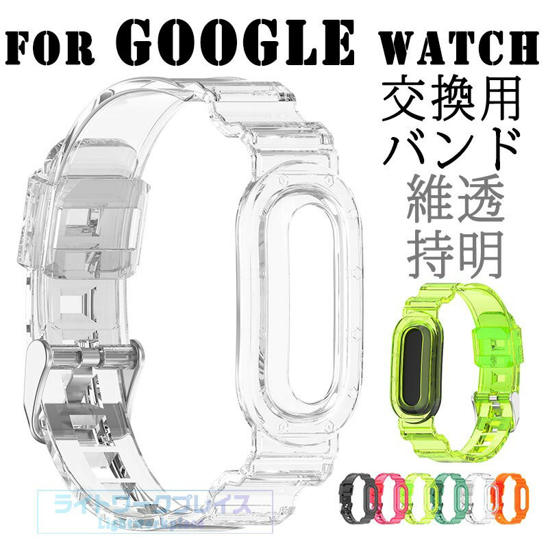 For Google Watch Fitbit Air バンド 交換用ベルト 水洗い可能 通気性 調節可能 交換バンド 軽量 耐久性 For Google Watch 交換バンド 替えベルト 高品質シリコン素材 柔らかい スポーツ 交換用 For スマートウォッチ 通気性バッグン 一体型 透明維持 人気 おしゃれ 軽量