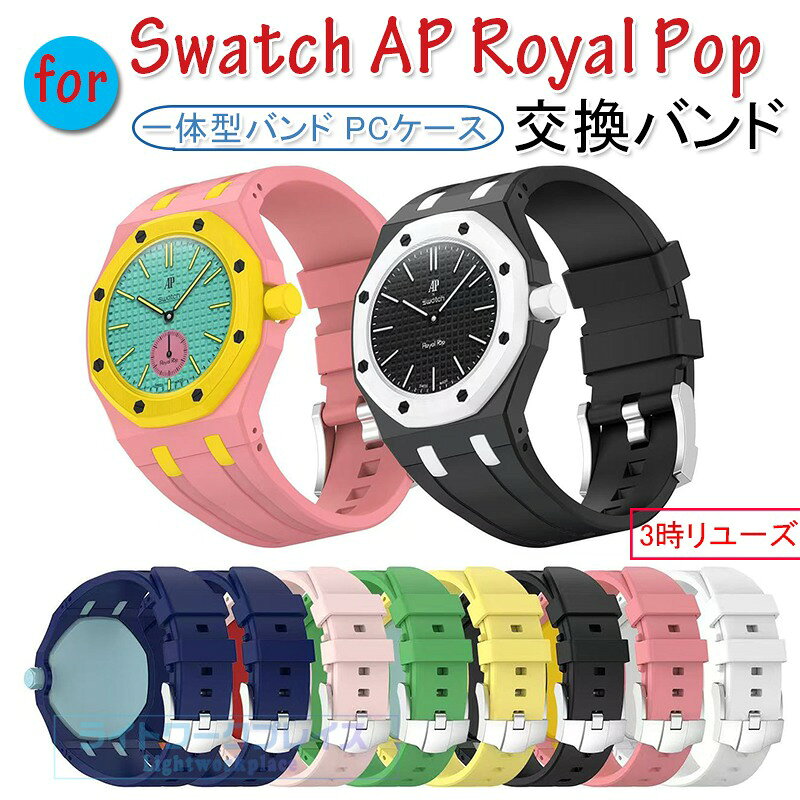商品名Swatch AP Royal Pop 用一体型バンド PCケース+シリコンバンド 交換ベルト 保護ケース 耐衝撃 防汗 軽量 スポーツ カジュアル おしゃれ 多色選択 スウォッチ エーピー ロイヤル ポップ 交換 バンド 3時/12時リューズ梱包内容交換バンド×1&nbsp;(備考：時計バンドのみ販売！ケースなし！)素材PCケース+シリコンバンド対応機種 Swatch AP Royal Pop特徴【優れた材質】高品質なメタルケースを採用し、優れた耐久性と高級感のある外観を実現しています。時計本体を傷や擦れ、日常の衝撃からしっかり保護します。柔軟なシリコンバンドは肌触りが良く、軽量で快適な装着感を提供します。防汗性にも優れており、スポーツや日常使いにも最適です。【簡単装着】簡単な装着も脱着も可能です、専用に作られたファッション性の高い交換用バンド。【高級感溢れ】メタルの上質な質感とシリコンの快適な装着感を兼ね備えたデザインです。豊富なカラーバリエーションから選べ、好みに合わせて時計の印象を手軽にカスタマイズできます。【商品品質】商品の管理品質については万全を期しておりますが、万一ご注文と異なる商品不良品が届いた場合は 商品到着後7日以内にお問い合わせフォームにてお名前受注番号などをご記入の上、ご連絡頂いた場合のみ対応となります。注意対応機種により細部デザインが異なります。端末本体（ウェアラブル端末スマートウォッチなど）は含まれておりません。画像はイメージであり、商品の仕様は予告なく変更される場合がありますので予めご了承ください。掲載の商品画像と実際の色は室内、室外での撮影、モニターの表示により若干異なる場合がありますので、ご了承くださいませ。画像は一例となります。購入前に必ずお手持ちの機種をご確認ください。取付は自己責任でお願いします。