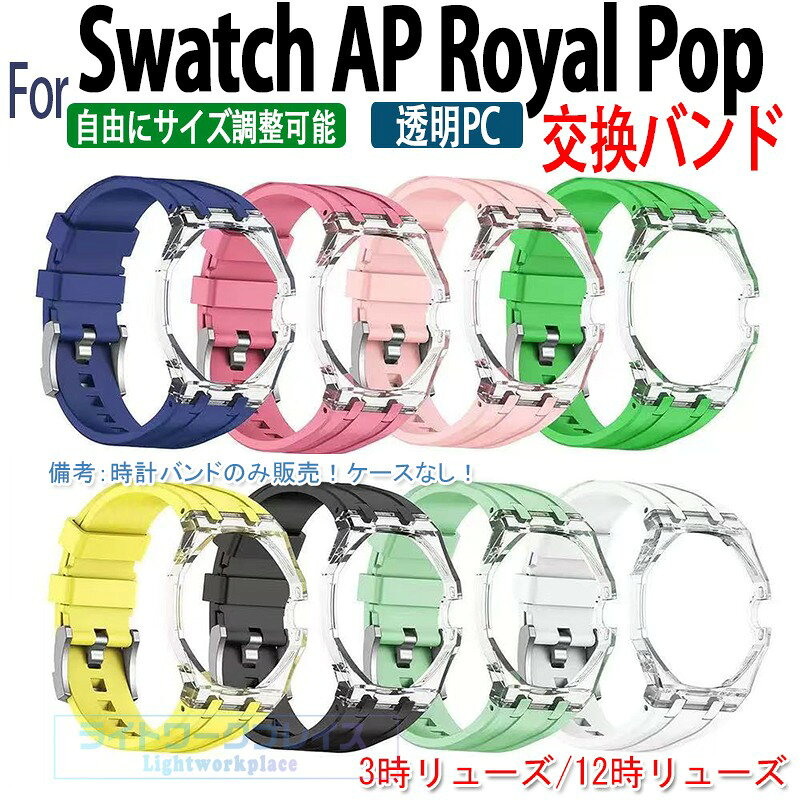 送料無料 Swatch AP Royal Pop 用一体型バンド 透明PCケース+シリコンバンド 交換ベルト 保護ケース Swatch AP Royal Pop 用一体型バンド 耐衝撃 防汗 軽量 スポーツ カジュアル おしゃれ 多 スウォッチ エーピー ロイヤル ポップ 交換 バンド サイズ調整可能