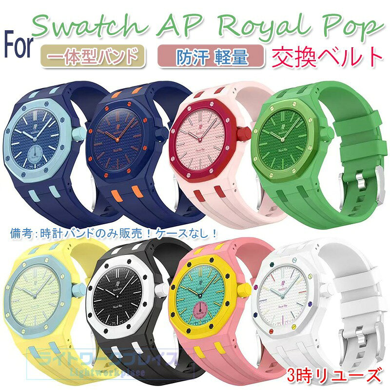 送料無料 Swatch AP Royal Pop 用一体型バンド PCケース+シリコンバンド 3時リューズ 交換ベルト 保護ケース 耐衝撃 防汗 軽量 スポーツ カジュアル おしゃれ 多 スウォッチ エーピー ロイヤル ポップ 交換 バンド サイズ調整可能 3時リューズ