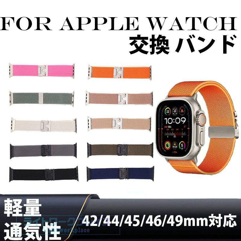 Apple Watch アップルウォッチ バンドベルト 時計 ラグ幅 42mm 44mm 45mm 46mm 49mm 編み込みApple Watch Series 11 10 9 8 7 6 5 4 交換 バンド ウォッチ ベルト 替えベルト 腕時計バンド 交換用 ベルト 替えベルト 通気性