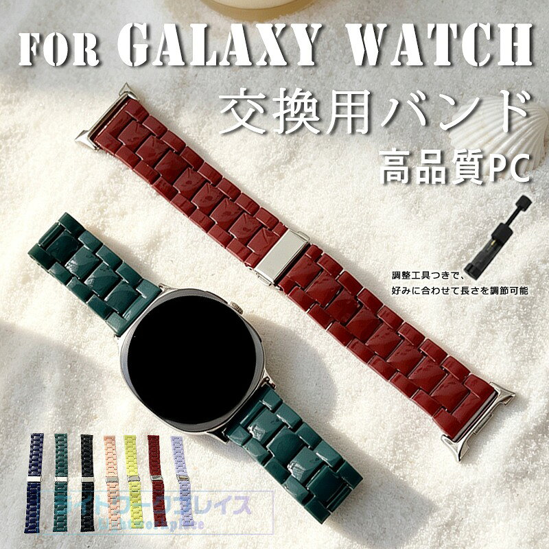 Galaxy Watch 9 バンド 替えベルト 可愛い PC素材 調節可能 優しい素材 Galaxy Watch9 ベルト 時計バンド 通気性 軽量で通気性に優れ Galaxy Watch 9 交換ベルト PC 水洗い可能 Galaxy Watch 9 交換バンド 簡単にバンド交換が可能 高品質PC 人気 おしゃれ 簡単装着 バンド