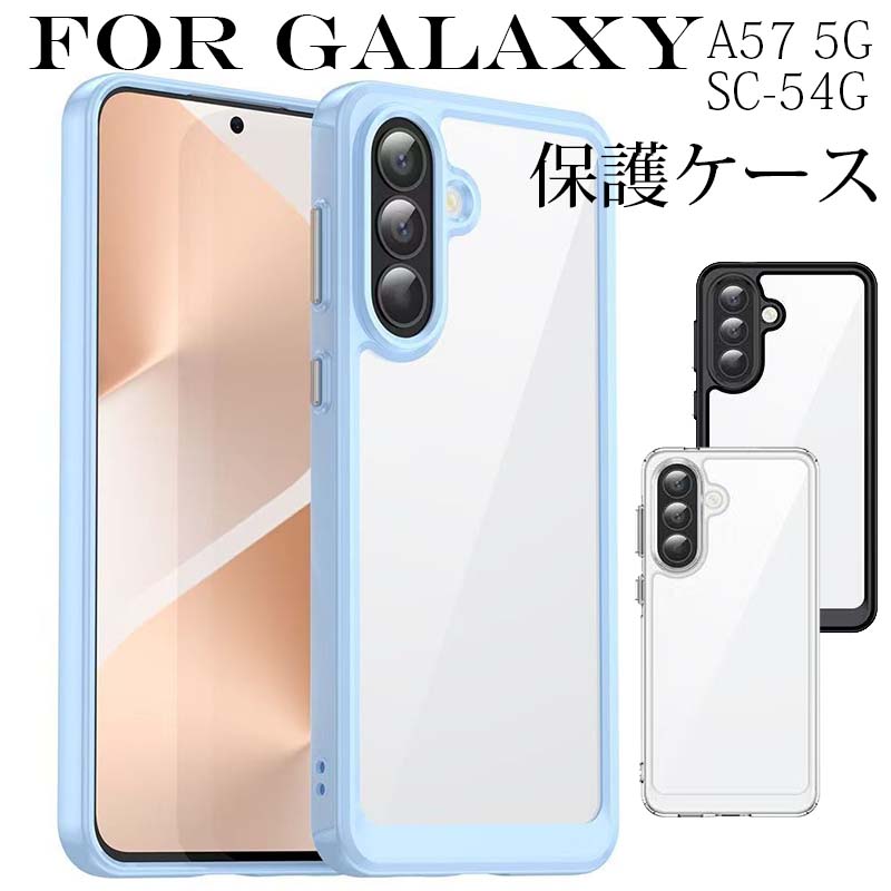 For Galaxy A57 5G ケース SC-54G スマホケース 耐衝撃 TPU ソフト クリア バンパー カバー シンプル 韓国 サムスン ギャラクシー a57 SC-54G 保護 ケース