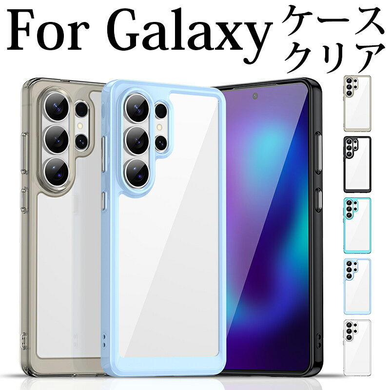 Galaxy S26 クリア ケース S26+ Ultra SC-51G SCG36 SC-52G SCG38 SC-53G SCG37 スマホケース Galaxy S26 FE Galaxy S25 Galaxy S24 ケース 耐衝撃 TPU ソフト クリア バンパー S23 S22カバー シンプル 韓国 サムスン ギャラクシー S26 ウルトラ ケース
