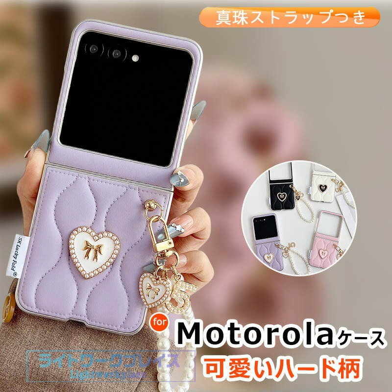 乐天商城 - Motorola Moto razr 60 ケース 真珠ストラップつき カメラ保護 折り畳み式 耐衝撃 Motorola Moto razr 50 スマホケース かわいい ハード柄 心柄 モートrazr 60 保護ケース レザー風 Moto razr 60 50 保護カバー リボン柄 携帯ケース おしゃれ 折り畳み式ケース