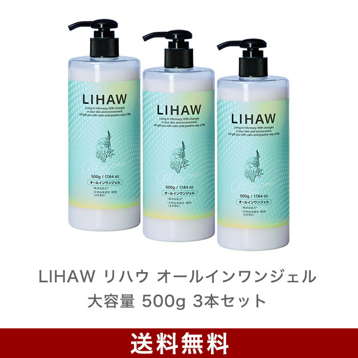 LIHAW リハウ オールインワンジェル (大容量 500g 3本セット 送料無料) 4種のCICAエキス 濃密セラミド cica シカ ボタニカル 天然由来成分96% ※水を含む ツボクサ葉エキス マデカッソシド アシアチコシド 日本製 シカオールインワン オールインワンジェル プチプラのサムネイル