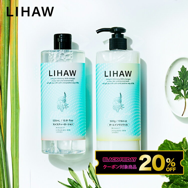 【BLACK FRIDAY クーポンで20%OFF】LIHAW 