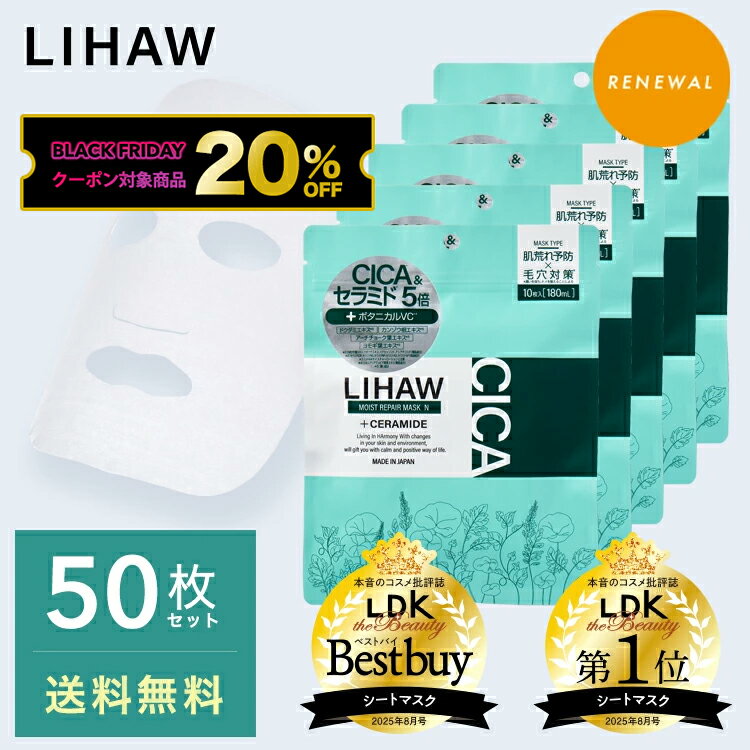 【BLACK FRIDAY クーポンで20%OFF】LIHAW リハウ モイストリペアマスクN（50枚）4種のCICAエキス cica ..