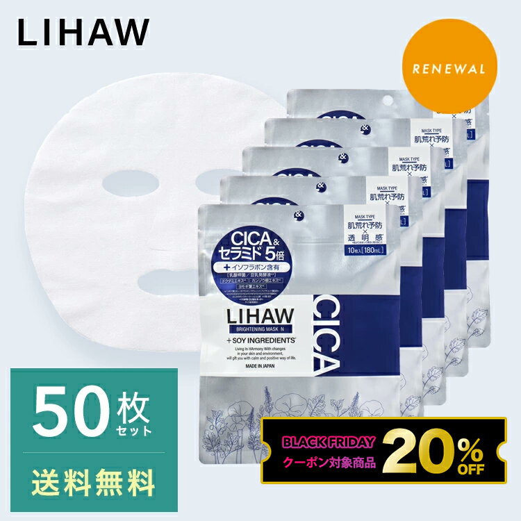 【11/27 01:59まで クーポンで20%OFF】LIHAW リハウ ブライトニングマスクN（50枚） cica パック 4種の..