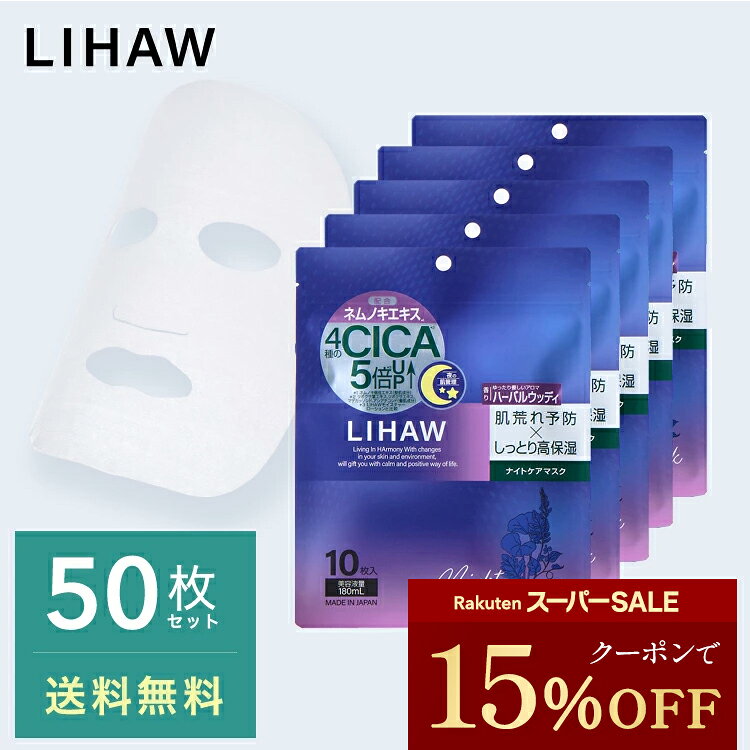 【スーパーSLAE限定クーポンで15%OFF】LIHAW リハウ ナイトケアマスク （50枚）