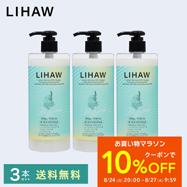 【クーポンで10%OFF★お買い物マラソン】LIHAW 公式 オールインワンジェル (大容量 500g 3本セット 送料無料) 4種のCICAエキス 濃密セラミド cica シカ ボタニカル 天然由来成分96% ※水を含む ツボクサ葉エキス マデカッソシド アシアチコシド 日本製 プチプラ