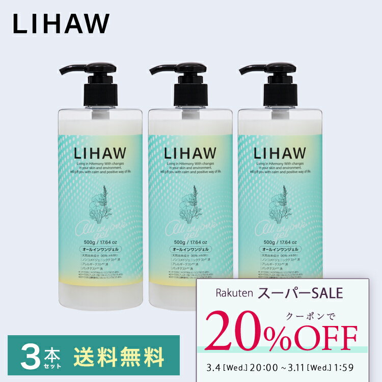 【スーパーSALE 20%OFFクーポン】LIHAW リハウ オールインワンジェル (大容量 500g 3本セット 送料無料) 4種のCICAエキス 濃密セラミ...
