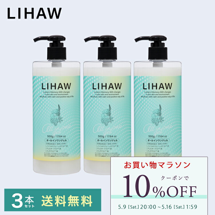 【お買い物マラソン限定 10%OFFクーポン】LIHAW 公式 オールインワンジェル (大容量 500g 3本セット 送料無料) 4種のCICAエキス 濃密セラミド cica シカ ボタニカル 天然由来成分96% ※水を含む ツボクサ葉エキス マデカッソシド アシアチコシド 日本製 プチプラ
