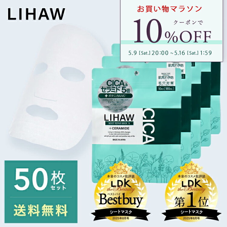 【お買い物マラソン限定 10%OFFクーポン】LIHAW 公式 モイストリペアマスクN（50枚）4種のCICAエキス cica パック ボタニカル スキンケア フェイスパック マスクシート シートマスク シカマスク シカパック 敏感肌 乾燥肌 高保湿 プチプラ ツボクサ葉エキス マデカソッシド