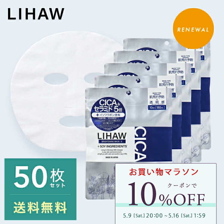 【お買い物マラソン限定 10%OFFクーポン】LIHAW 公式 ブライトニングマスクN（50枚） cica パック 4種のCICAエキス ビタミンC誘導体 *3 cica シカ ボタニカル スキンケア フェイスパック マスクシート シートマスク シカマスク シカパック 敏感肌 乾燥肌 高保湿 プチプラ