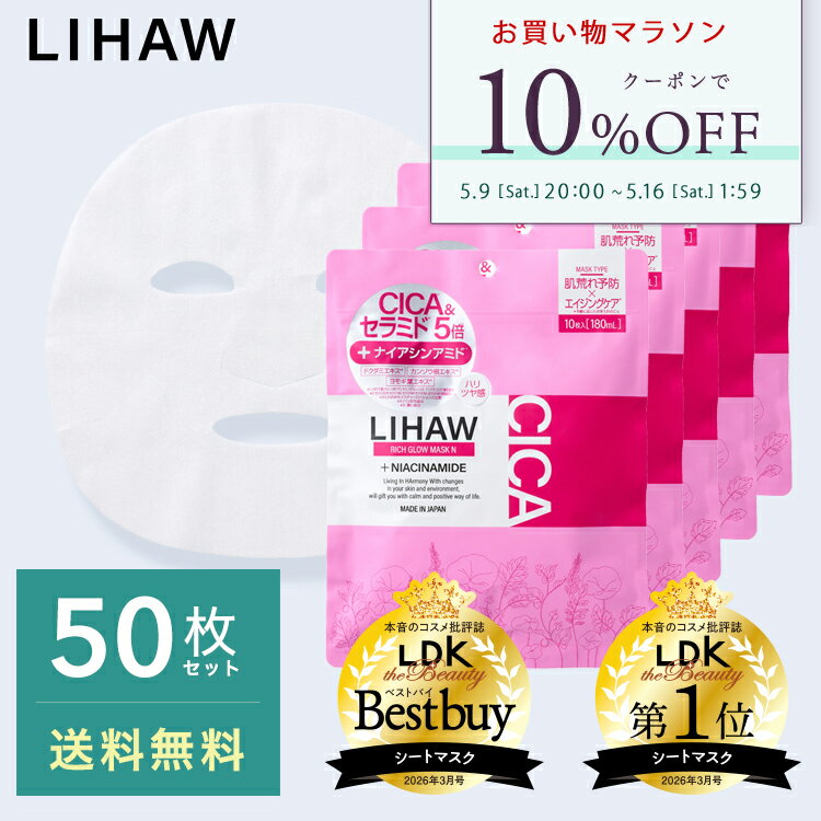 【お買い物マラソン限定 10%OFFクーポン】LIHAW 公式 リッチグロウマスクN（50枚） cica パック シカパック 日本製