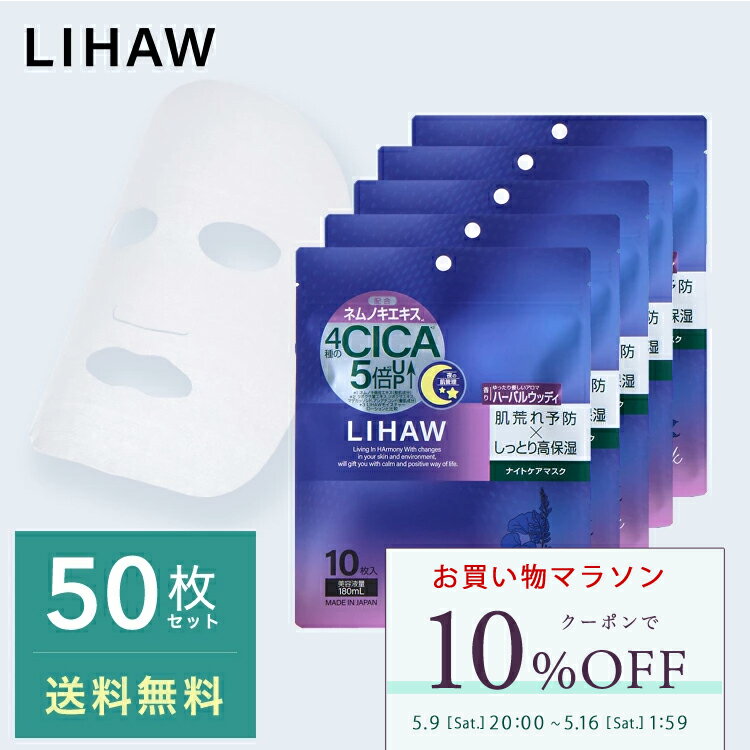 【お買い物マラソン限定 10%OFFクーポン】LIHAW 公式 リハウ ナイトケアマスク （50枚）