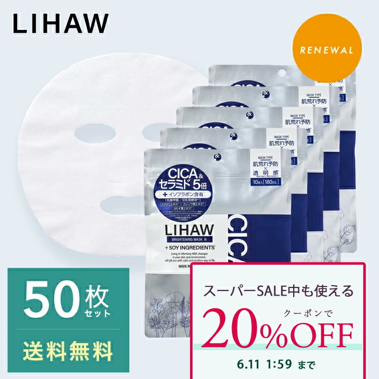 Rakuten - 【クーポンで20%OFF】LIHAW 公式 ブライトニングマスクN（50枚） cica パック 4種のCICAエキス ビタミンC誘導体 *3 cica シカ ボタニカル スキンケア フェイスパック マスクシート シートマスク シカマスク シカパック 敏感肌 乾燥肌 高保湿 プチプラ