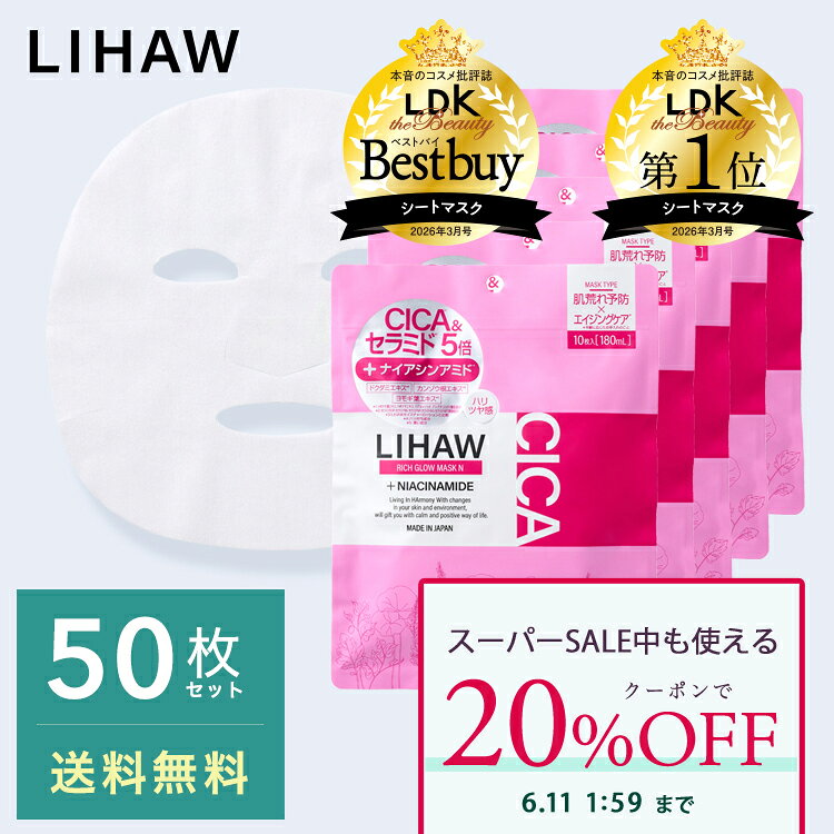 Rakuten - 【クーポンで20%OFF】LIHAW 公式 リッチグロウマスクN（50枚） cica パック シカパック 日本製