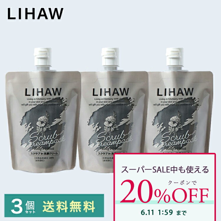 Rakuten - 【クーポンで20%OFF】LIHAW 公式 スクラブin洗顔クリーム(200g) 3個セット