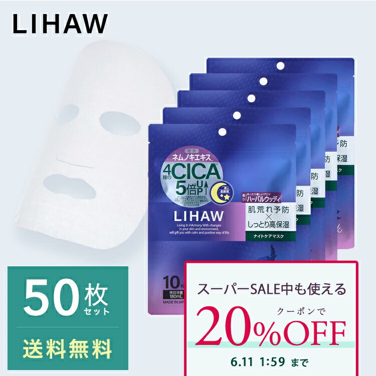 Rakuten - 【クーポンで20%OFF】LIHAW 公式 リハウ ナイトケアマスク （50枚）