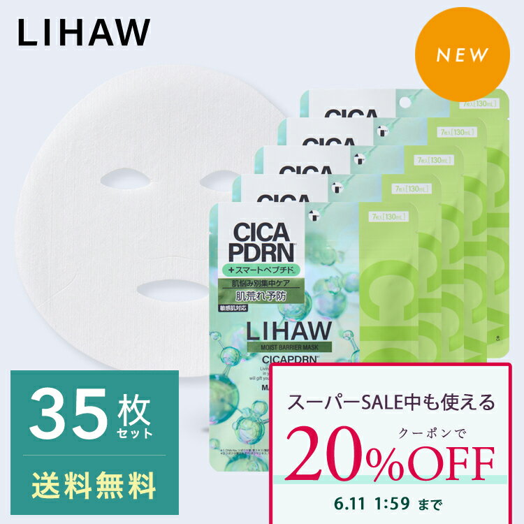 Rakuten - 【クーポンで20%OFF】LIHAW 公式 モイストバリアマスク（7枚入り）5個セット cica パック シカパック 日本製