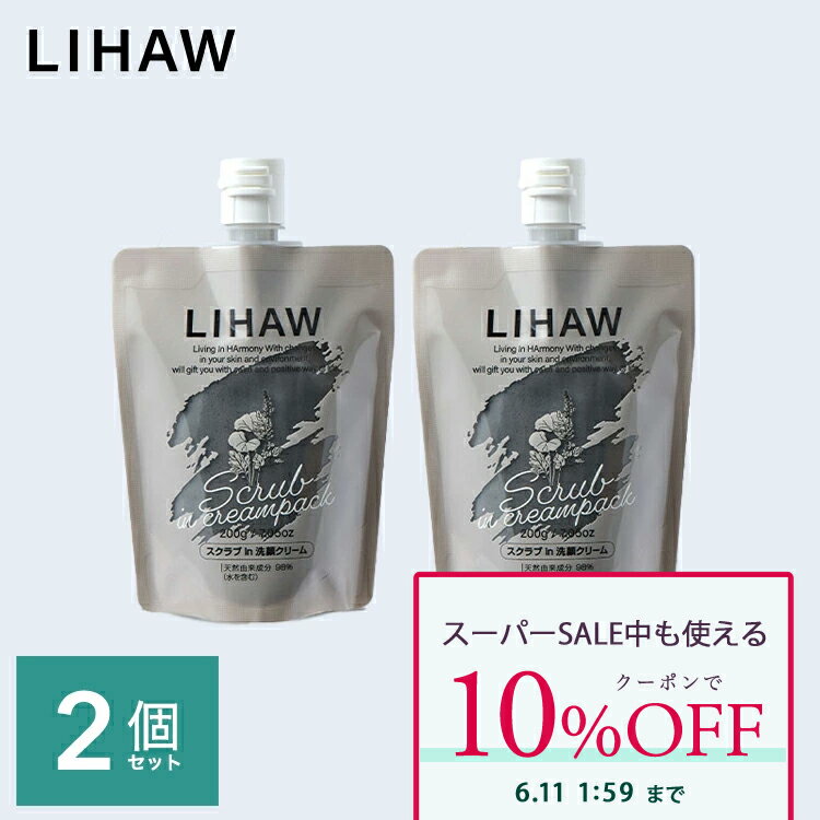 Other - 【クーポンで10%OFF】LIHAW 公式 スクラブin洗顔クリーム(200g) 2個セット