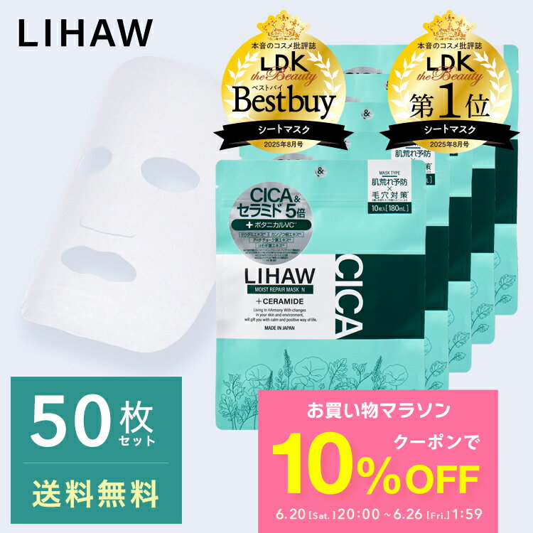 【10%OFFクーポン★お買い物マラソン限定】LIHAW 公式 モイストリペアマスクN（50枚）4種のCICAエキス cica パック ボタニカル スキンケア フェイスパック マスクシート シートマスク シカマスク シカパック 敏感肌 乾燥肌 高保湿 プチプラ ツボクサ葉エキス マデカソッシド