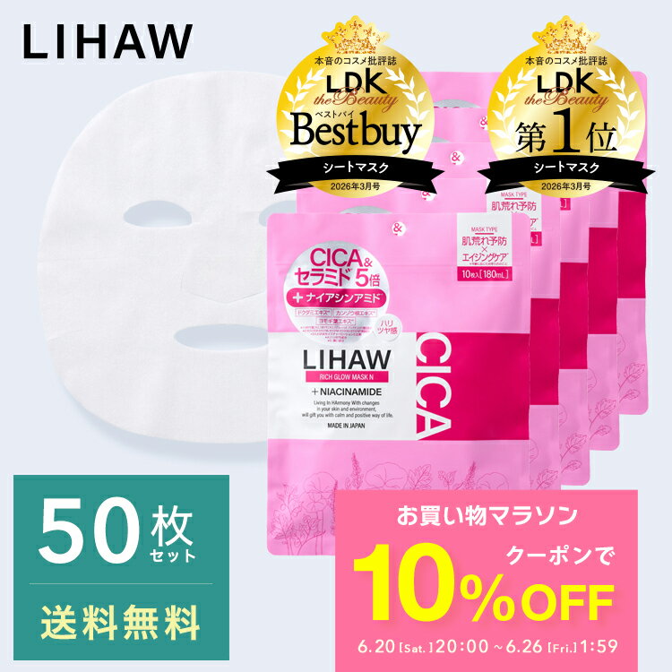 【10%OFFクーポン★お買い物マラソン限定】LIHAW 公式 リッチグロウマスクN（50枚） cica パック シカパック 日本製