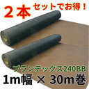 【2本セット】防草シート プランテックス 240BB 1X30m デュポン™ ザバーン ブラウンブラック 雑草防止 除草 砂利下シート 高耐久 透水...