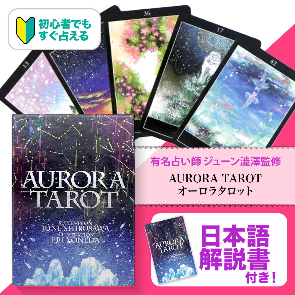 オーロラタロット  タロット カード おすすめ 大きい サイズ カラー デザイン 占い師 グッズ 占い 道具 美しい ライダー 版 ウェイト 版 リーシャ オラクルカード 初心者 日本語解説書付き 送料無料