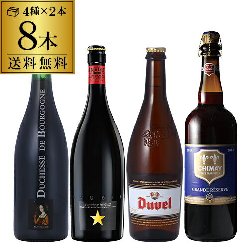 デュベル ビール ビール セット 送料無料 すべて750mlサイズボトル 【2セット販売】スペシャルビール8本セット 750ml×8本 [イネディット デュベル ドゥシャス・デ・ブルゴーニュ シメイ 各2本] パーティー 海外ビール 輸入ビール ドリンク 酒 長S