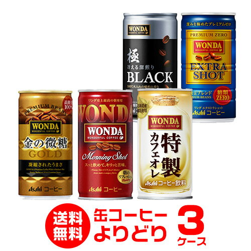 キャッシュレス5%還元対象品お好きな WONDA ワンダ 缶コーヒー よりどり選べる3ケース(90缶)送料無料 金の微糖 モーニングショット ゴールドブラックカフェオレ アサヒ Asahi 缶コーヒー 珈琲 WONDA ワンダ HTC