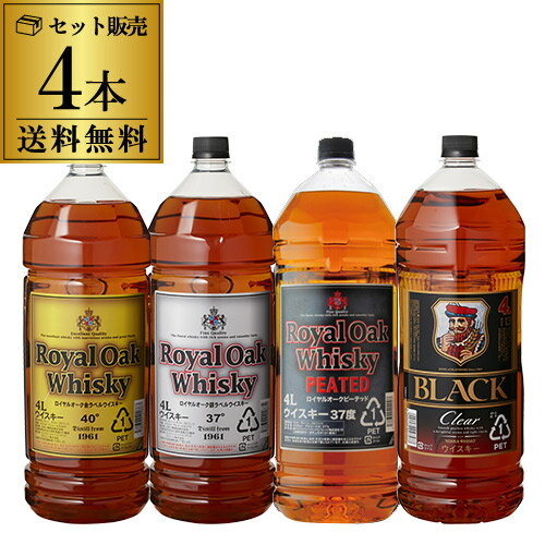 【送料無料ウイスキーセット】大容量4Lピーテッド含む飲み比べ4本セット[長S]ブラックニッカ クリア4L ロイヤルオーク ピート [ウイスキー][ウィスキー] 父の日